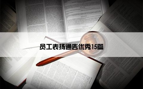 员工表扬通告优秀15篇