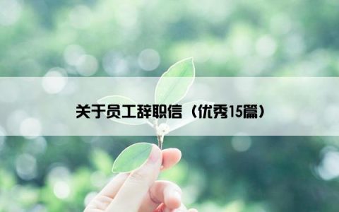 关于员工辞职信（优秀15篇）