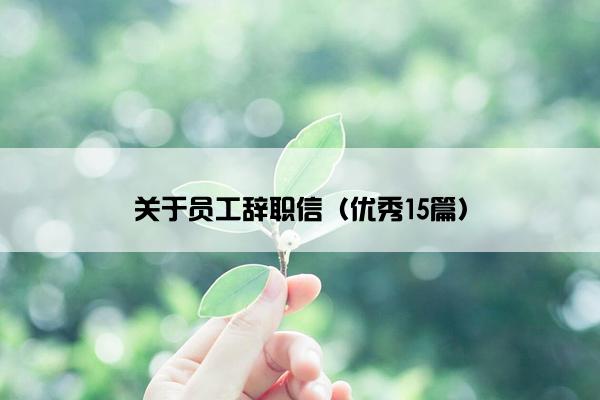 关于员工辞职信（优秀15篇）