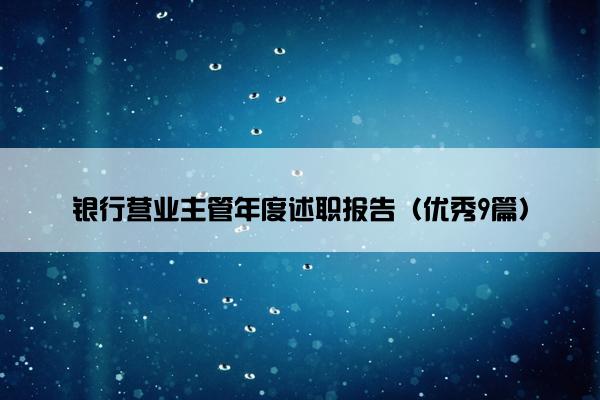 银行营业主管年度述职报告（优秀9篇）