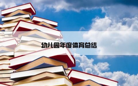 幼儿园年度体育总结