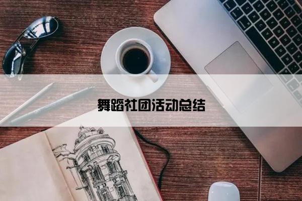 舞蹈社团活动总结