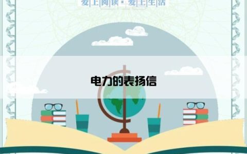 电力的表扬信