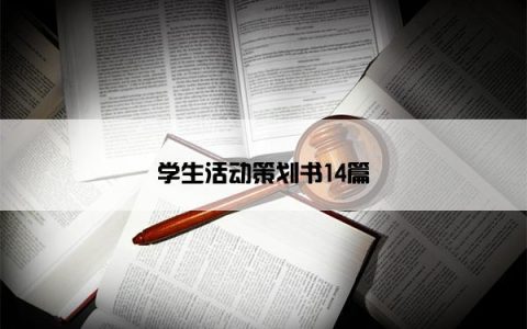 学生活动策划书14篇