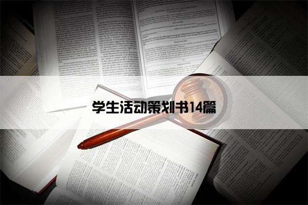 学生活动策划书14篇