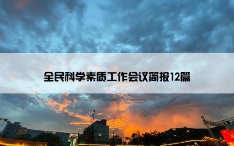 全民科学素质工作会议简报12篇