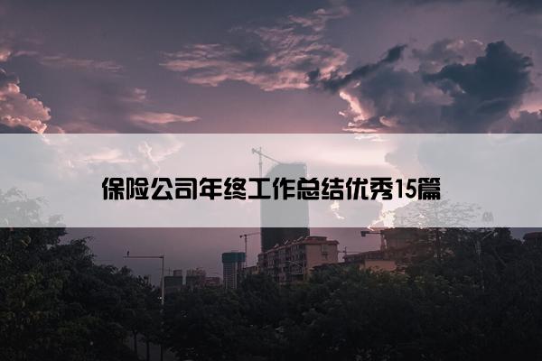 保险公司年终工作总结优秀15篇