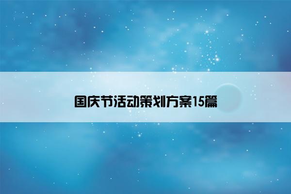 国庆节活动策划方案15篇