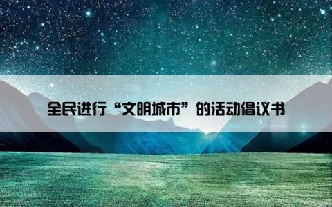 全民进行“文明城市”的活动倡议书