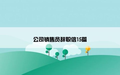 公司销售员辞职信15篇