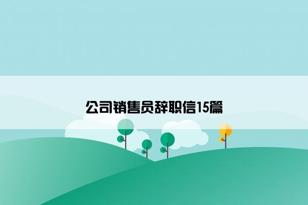 公司销售员辞职信15篇