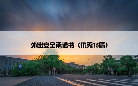 外出安全承诺书（优秀15篇）