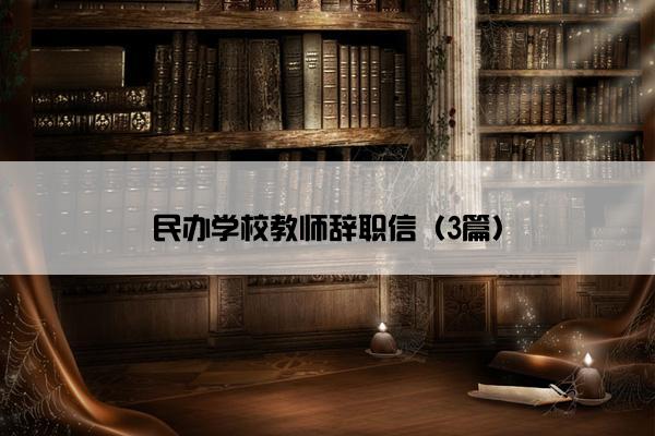 民办学校教师辞职信（3篇）