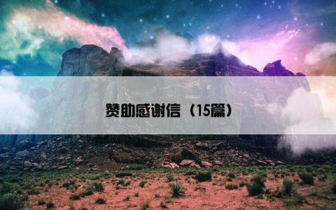 赞助感谢信（15篇）