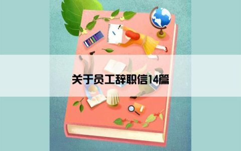 关于员工辞职信14篇