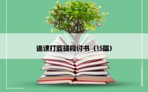 逃课打篮球检讨书（15篇）