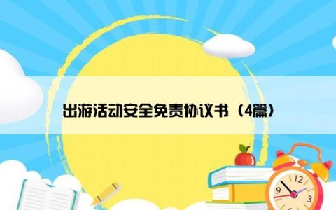 出游活动安全免责协议书（4篇）