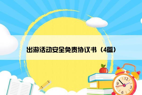 出游活动安全免责协议书（4篇）