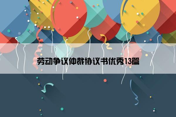 劳动争议仲裁协议书优秀13篇