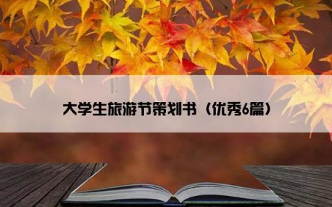 大学生旅游节策划书（优秀6篇）