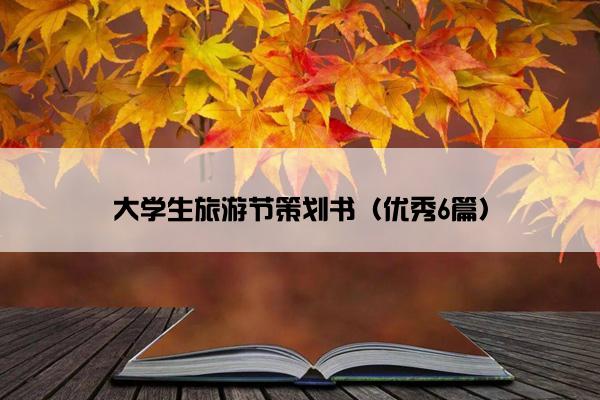 大学生旅游节策划书（优秀6篇）