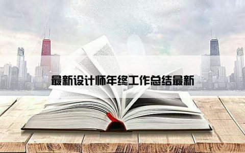 最新设计师年终工作总结最新