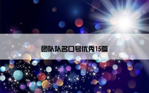 团队队名口号优秀15篇