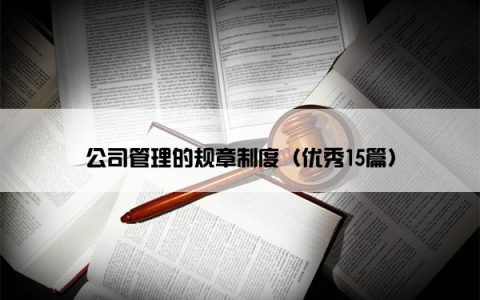 公司管理的规章制度（优秀15篇）