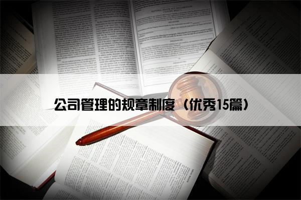 公司管理的规章制度（优秀15篇）