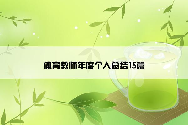 体育教师年度个人总结15篇