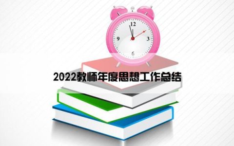 2022教师年度思想工作总结