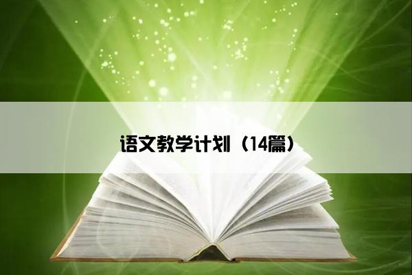 语文教学计划（14篇）