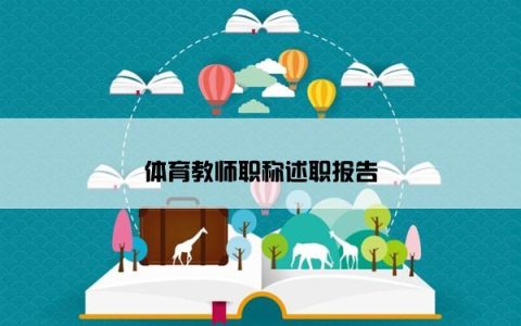 体育教师职称述职报告