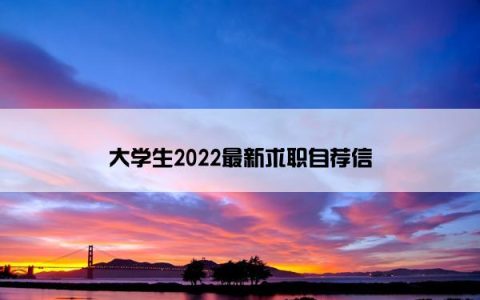 大学生2022最新求职自荐信