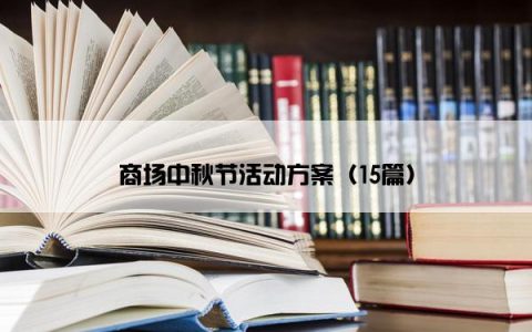 商场中秋节活动方案（15篇）