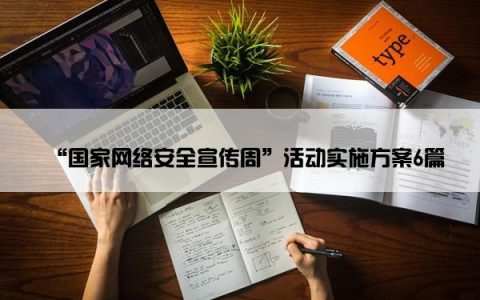 “国家网络安全宣传周”活动实施方案6篇