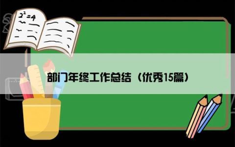 部门年终工作总结（优秀15篇）