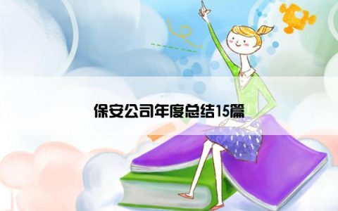 保安公司年度总结15篇