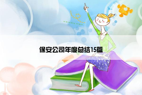 保安公司年度总结15篇