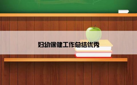 妇幼保健工作总结优秀