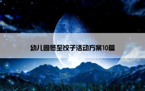 幼儿园冬至饺子活动方案10篇