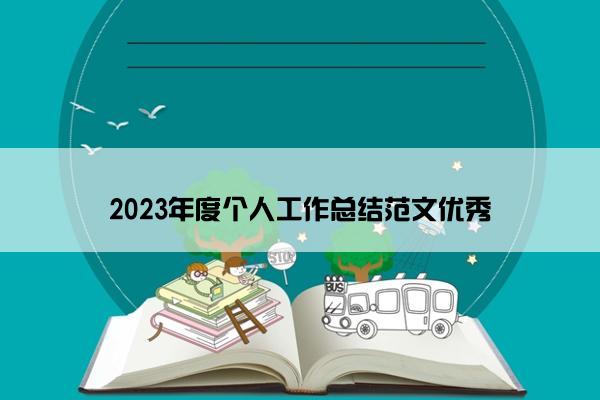 2023年度个人工作总结范文优秀