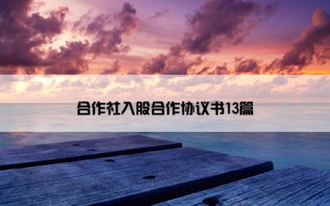 合作社入股合作协议书13篇