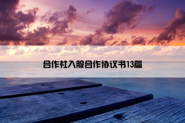 合作社入股合作协议书13篇