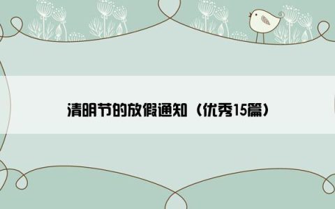 清明节的放假通知（优秀15篇）