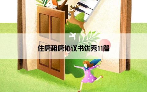 住房租房协议书优秀11篇