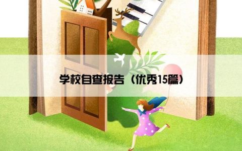 学校自查报告（优秀15篇）