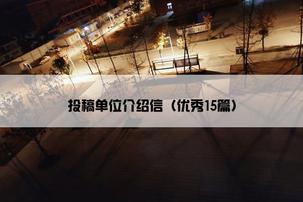 投稿单位介绍信（优秀15篇）