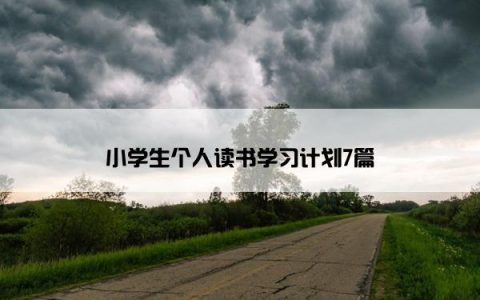 小学生个人读书学习计划7篇