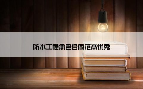 防水工程承包合同范本优秀